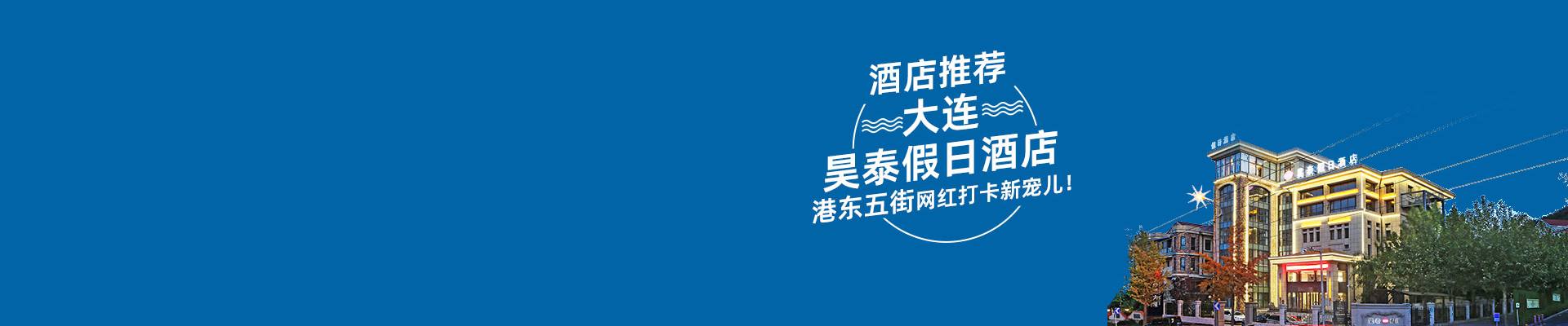 大連東港昊泰酒店